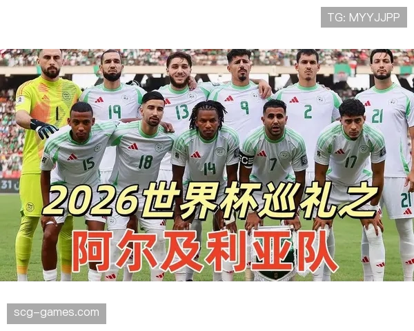 阿尔及利亚冲击2026世界杯之路能否突破非洲区预选赛重围