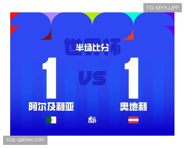 奥地利对阿尔及利亚战报:六球大战后携手晋级